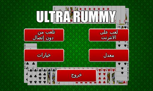 Ultra Rummy العب على الانترنت 1 تصوير الشاشة