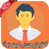 استرجاع حساب فيس بوك أيقونة