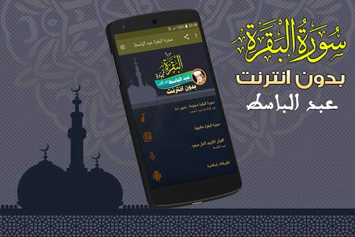 سورة البقرة مجوّدة بدون نت عبدالباسط عبد الصمد screenshot 1