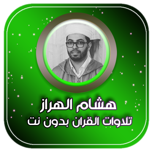تلاوة القران الكريم بصوت هشام الهراز icon