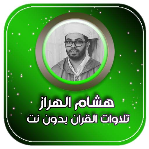 تلاوة القران الكريم بصوت هشام الهراز 3