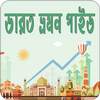 ভারত ভ্রমন গাইড | India Travel Guide 2.0