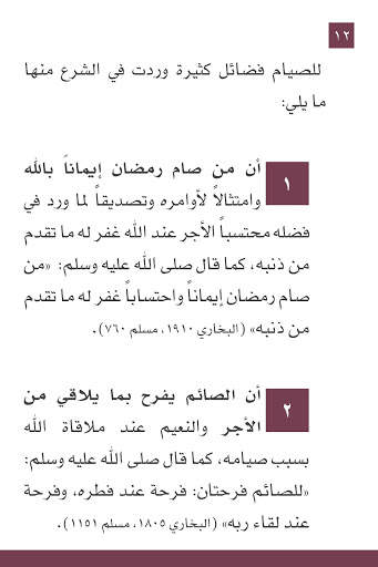 صيام المسلم скриншот 9