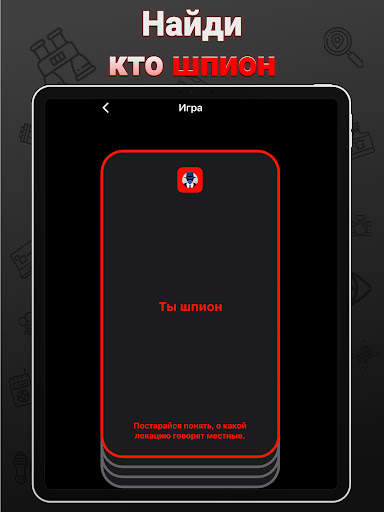 Шпион - настольная игра screenshot 6