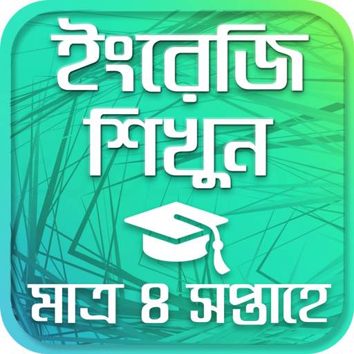 ৩০ দিনে ইংরেজি শিখুন - Learning English in bangla 4.3
