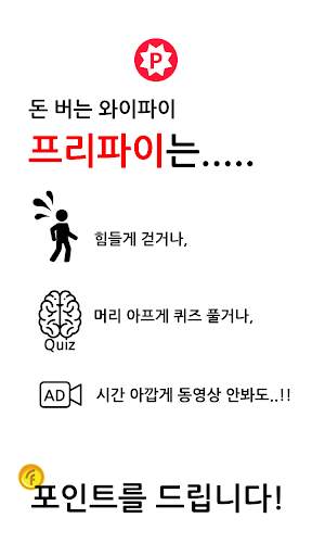 프리파이 (FreeFi) - 무료 포인트, 와이파이 쓰는 만큼 상품권 무료 screenshot 1