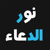 نور الدعاء - أذكار بعد الصلاة أيقونة