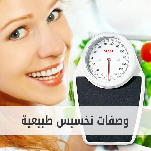 وصفات تخسيس طبيعية 1.3