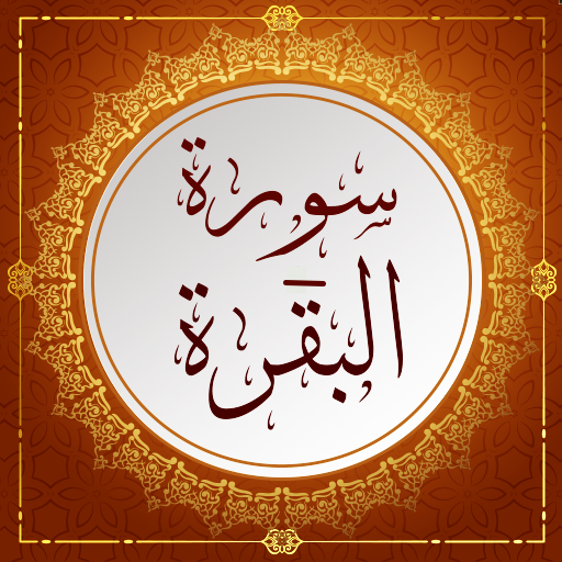 سورة البقرة بدون انترنت مكتوبة icon