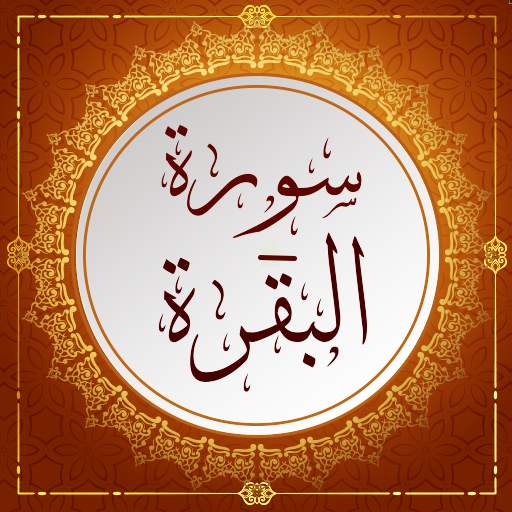 سورة البقرة بدون انترنت مكتوبة 6.2
