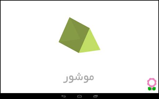 الأشكال للأطفال-بطاقات تعليمية screenshot 16