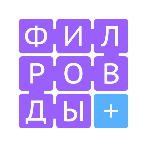 Филворды Плюс icon
