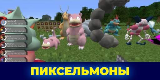 Пиксельмоны - моды для майнкрафт скриншот 3
