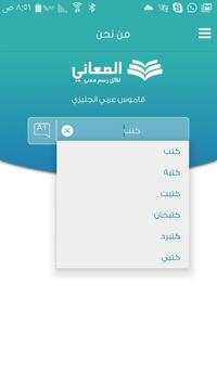 معجم المعاني الفوري الشامل 8 تصوير الشاشة