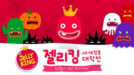 젤리킹 : 세계정복 대작전 screenshot 1