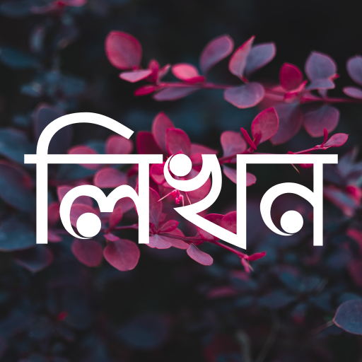 লিখন - ছবিতে বাংলা | Likhon - Bangla on Photos icon