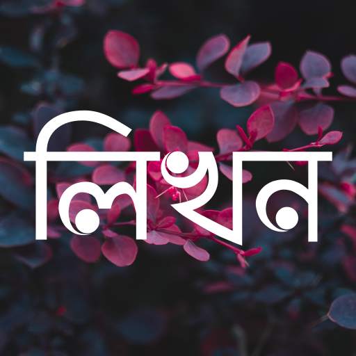 লিখন - ছবিতে বাংলা | Likhon -  2.1.1