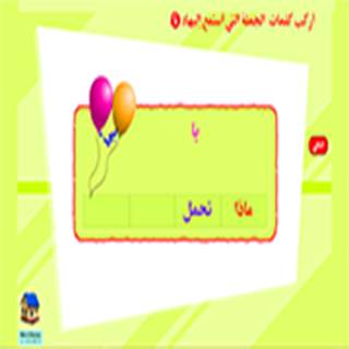 تركيب جمل من كلمات 1 تصوير الشاشة