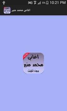 اغاني محمد منير بدون انترنت 1 تصوير الشاشة