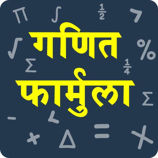 Maths Formula in Hindi | गणित फार्मूला 1.3