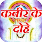 Kabir Ke Dohe in Hindi иконка