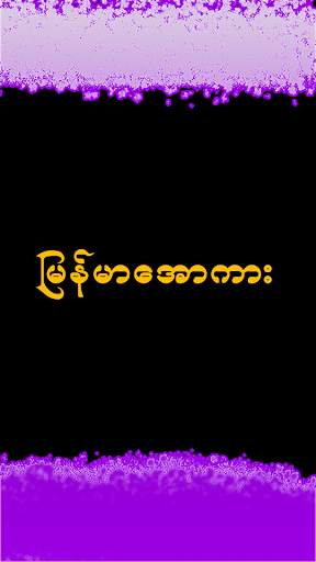 Kalay Apyar zcar - ဖောင်းဒိုင်း screenshot 1