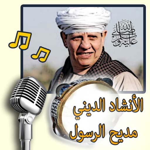 اناشيد دينية في مدح الرسول أيقونة