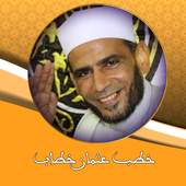 خطب الشيخ عثمان خطاب كامله 2.0
