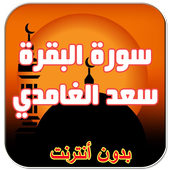 ikon سورة البقرة سعد الغامدي