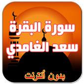 سورة البقرة سعد الغامدي 1.6