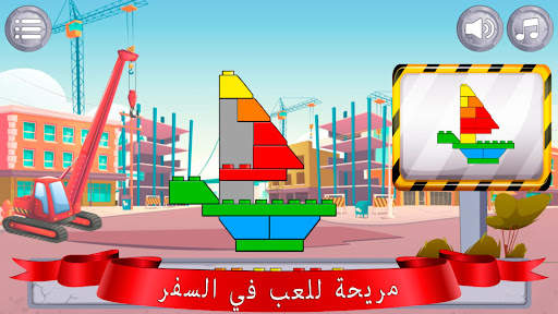 لعبة البنّاء للأطفال 4 تصوير الشاشة