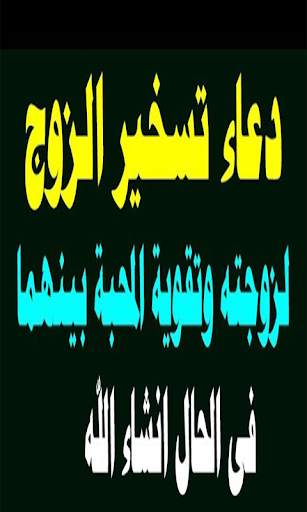 دعاء تسخير الزوج لزوجته مجرب 1 تصوير الشاشة