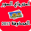 استرجاع صورالمحذوفة 2017 prank icon