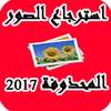 استرجاع صورالمحذوفة 2017 prank on 9Apps