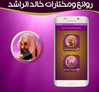 روائع مختارة للشيخ خالد الراشد بدون انترنت 1 تصوير الشاشة