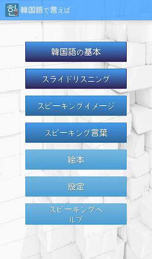韓国語で言えば screenshot 1