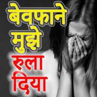Bewafa Shayari in Hindi