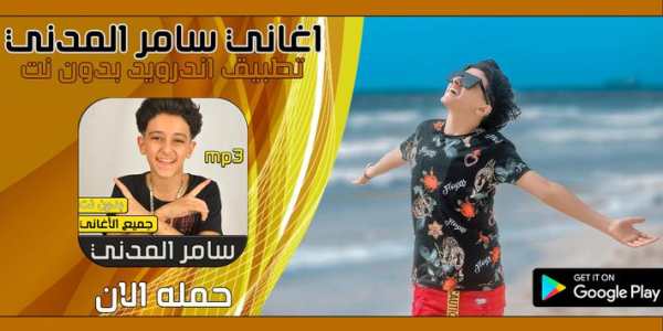 سامر المدني 2020 بدون نت 1 تصوير الشاشة