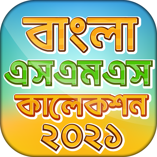 বাংলা এসএমএস এর সেরা কালেকশন ২০২১ new bangla sms icon