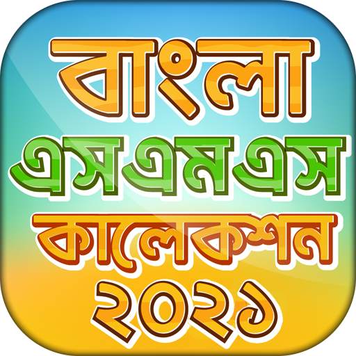 বাংলা এসএমএস এর সেরা কালেকশন ২০২১ new bangla sms 1.5