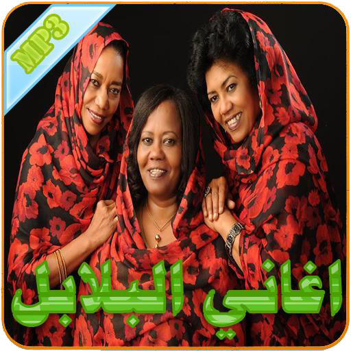 اغاني البلابل icon