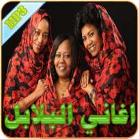 اغاني البلابل on 9Apps