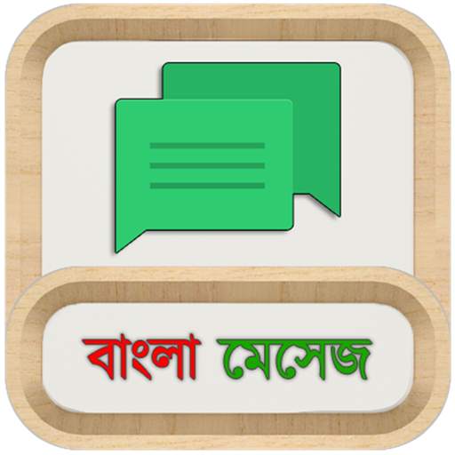 Bangla Message | Sms | Status: বাংলা মেসেজ 1.1