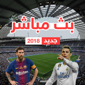 بث مباشر للمباريات أيقونة