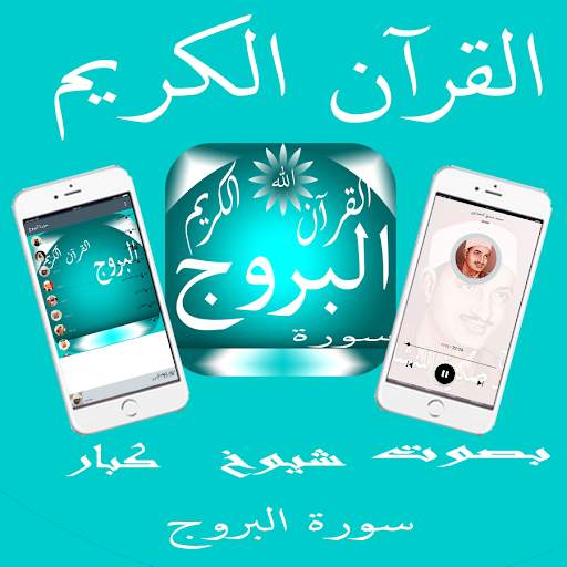 سورة البروج скриншот 1