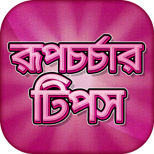 রূপচর্চার টিপস beauty tips in bangla आइकन