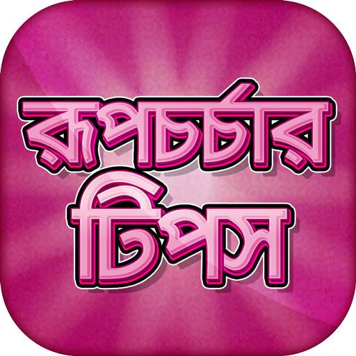 রূপচর্চার টিপস beauty tips in bangla 2.4