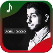 أجمل أغاني محمد الشحي AlShehhi 1.2