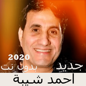 Chansons d'Ahmed Sheiba sans Net 2020 icon