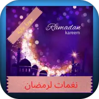 نغمات لرمضان